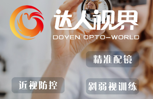 達(dá)人視界眼鏡加盟
