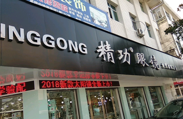 精功眼鏡加盟