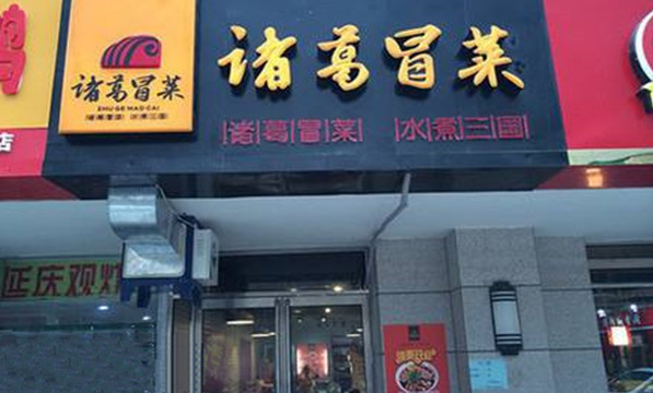 諸葛冒菜加盟