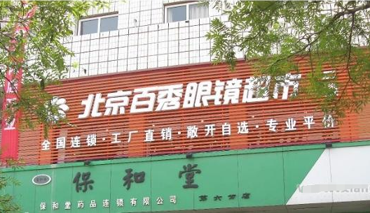 百秀眼鏡加盟