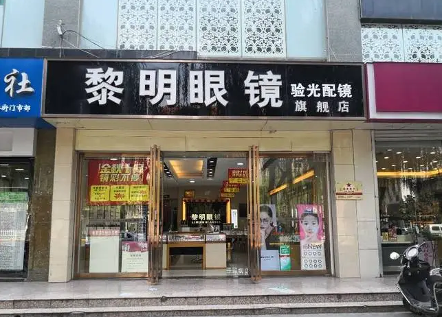 黎明眼鏡加盟