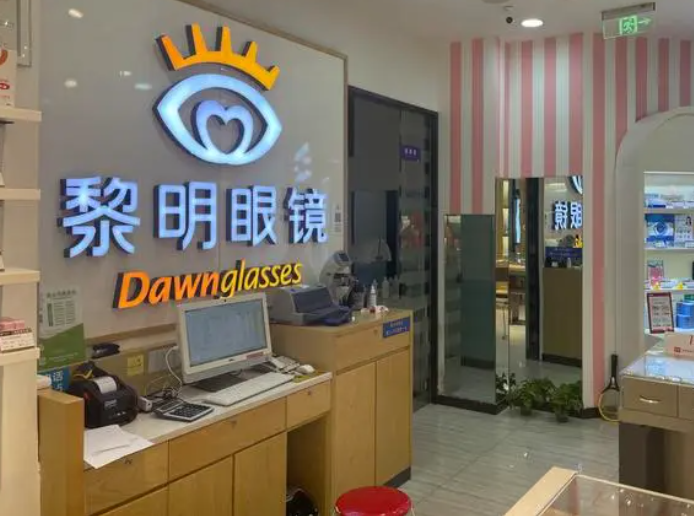 黎明眼鏡加盟