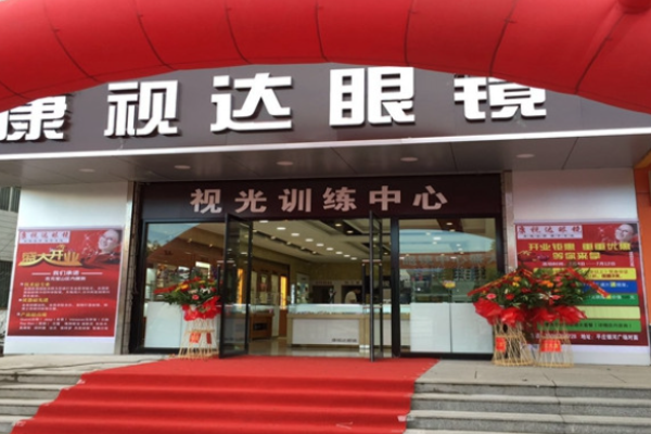 康視達(dá)眼鏡加盟