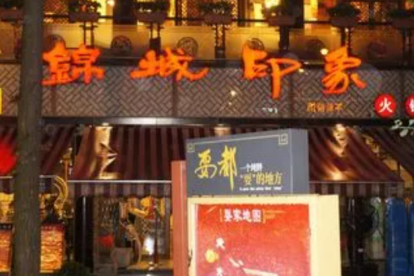 錦城印象火鍋加盟