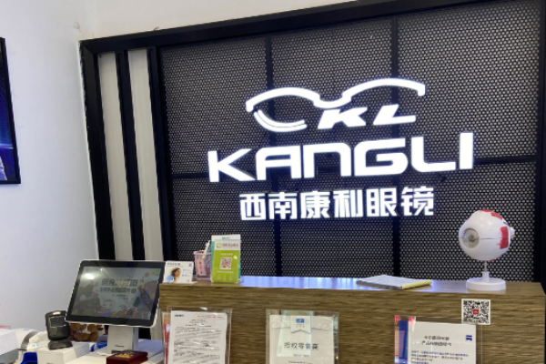 康利眼鏡加盟