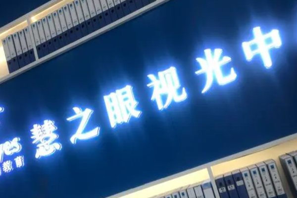 慧之眼眼鏡店加盟