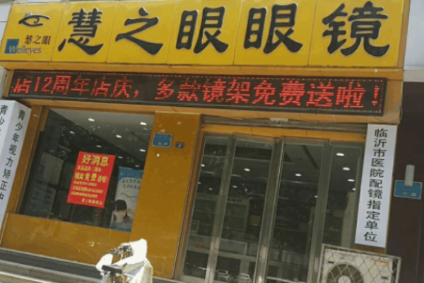 慧之眼眼鏡店加盟