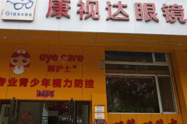康視達(dá)眼鏡加盟