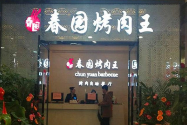 春園烤肉王加盟