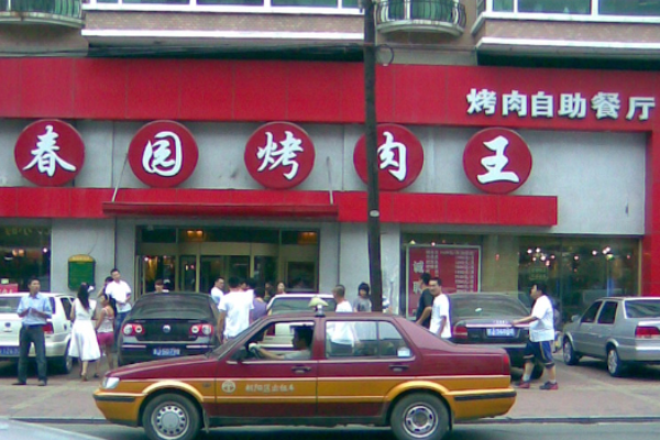 春園烤肉王加盟