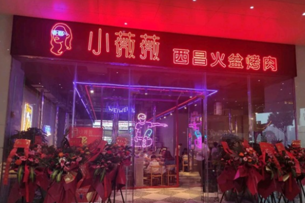 小薇薇西昌火盆烤肉加盟
