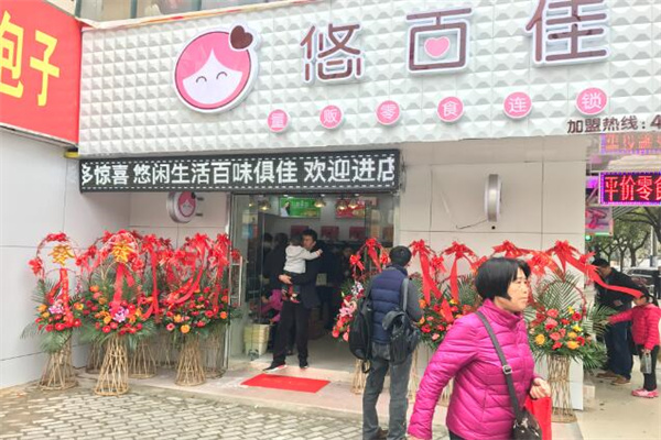 悠百佳零食店加盟