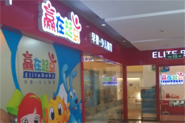 贏在起點早教中心加盟