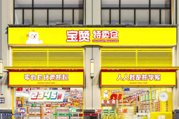 寶贊特賣倉零食加盟