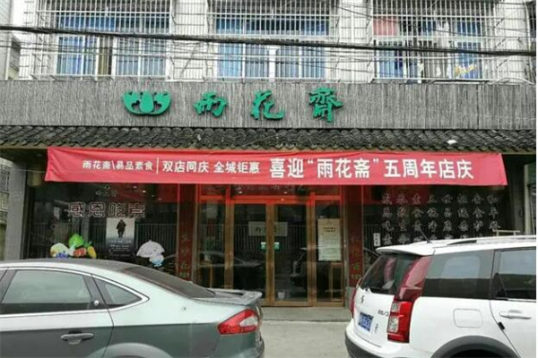 雨花齋素食館加盟