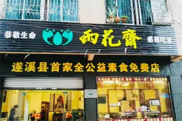 雨花齋素食館加盟