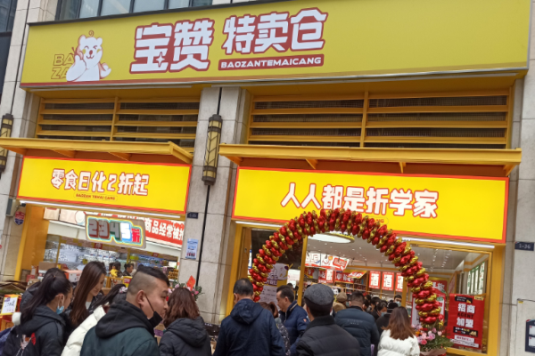 寶贊特賣倉(cāng)零食加盟