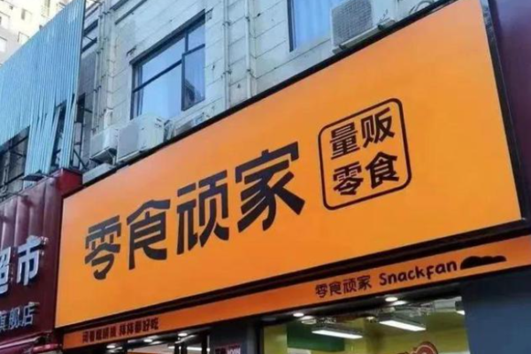 零食頑家加盟