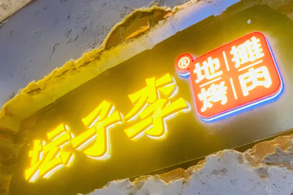 壇子李地?cái)偪救饧用? title=