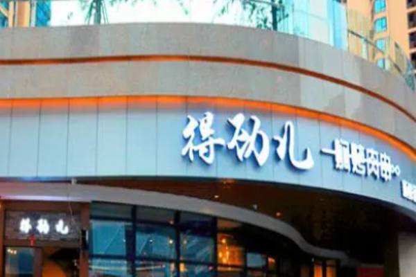 得勁兒燜烤肉串加盟
