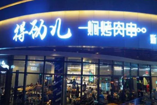 得勁兒燜烤肉串加盟