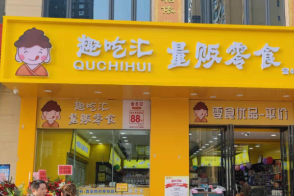 趣吃匯量販零食加盟