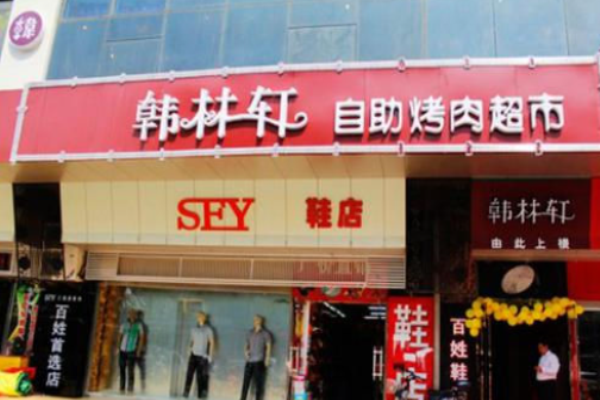 韓林軒自助烤肉加盟