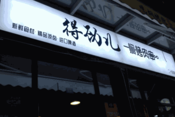 得勁兒燜烤肉串加盟