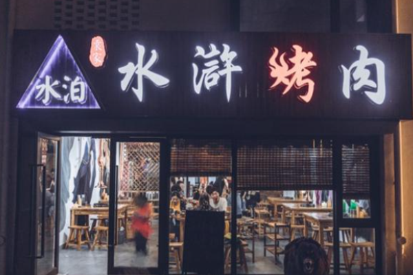 袁家水泊水滸烤肉加盟