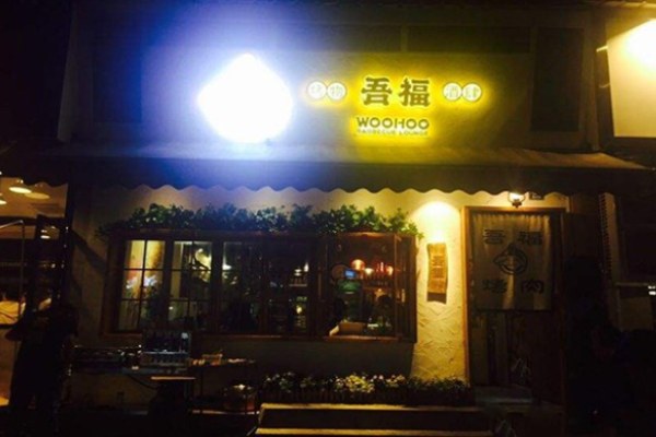 吾福食肆烤肉店加盟