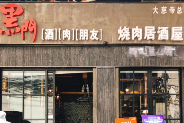 黑門烤肉居酒屋加盟