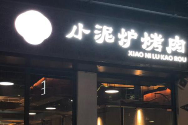 小泥爐炭火烤肉加盟