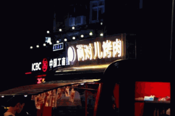 兩對兒烤肉加盟