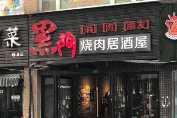 黑門烤肉居酒屋加盟