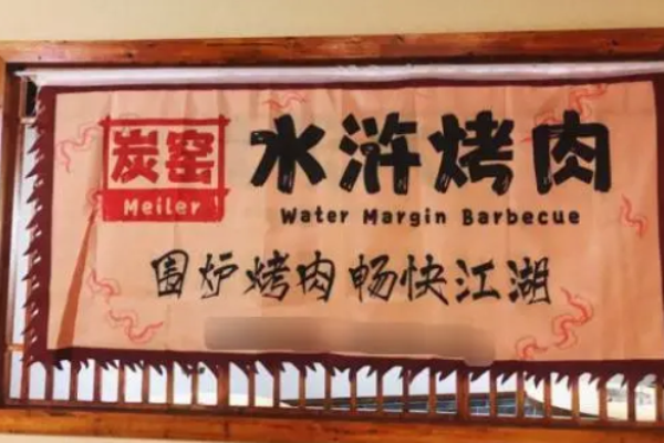 炭窯水滸烤肉加盟