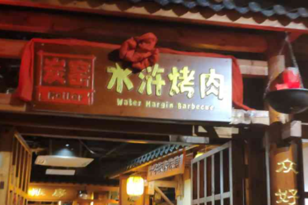 炭窯水滸烤肉加盟