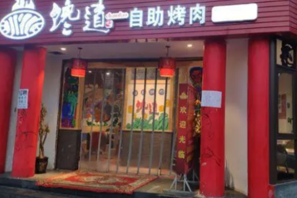 饞道自助烤肉加盟