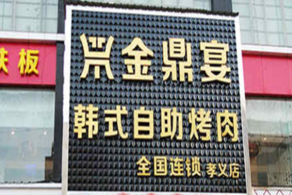 金鼎宴韓式自助烤肉加盟