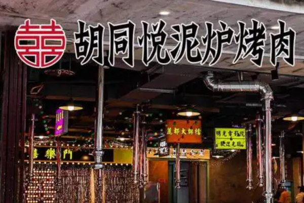 胡同悅泥爐烤肉加盟