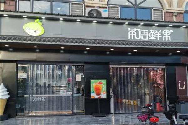 茶語(yǔ)鮮果加盟