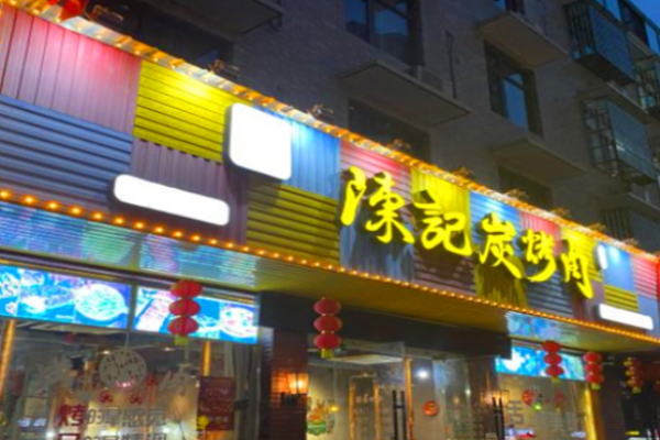 陳記炭烤肉加盟