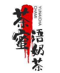 茶蜜語奶茶店加盟