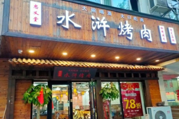 忠義堂水滸烤肉加盟