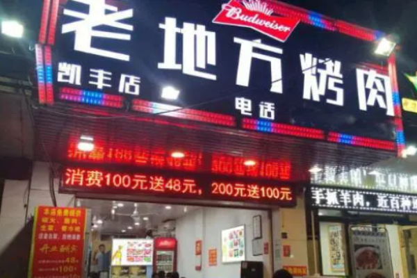 老地方烤肉拌飯加盟