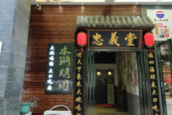 忠義堂水滸烤肉加盟
