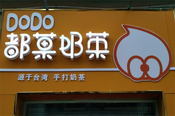 都果奶茶加盟