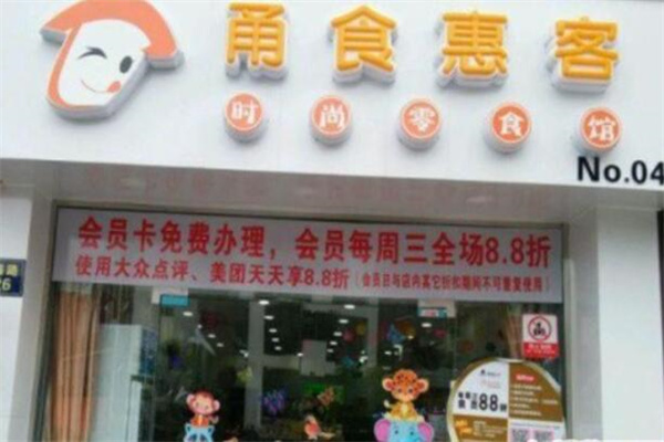 甬食惠客時尚零食館加盟