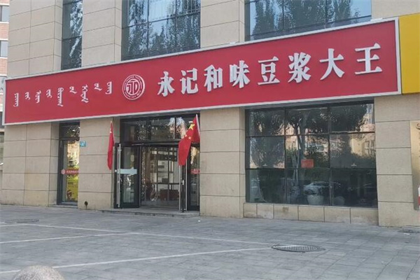 永記和味豆?jié){大王加盟