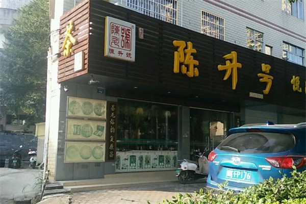 陳升號(hào)普洱茶加盟