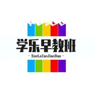 學(xué)樂早教班加盟